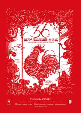 第36届中国电影金鸡奖颁奖典礼封面图