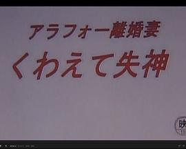 アラフォー離婚妻 くわえて失神封面图