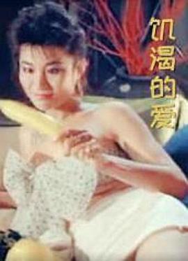 飢渴的愛封面图