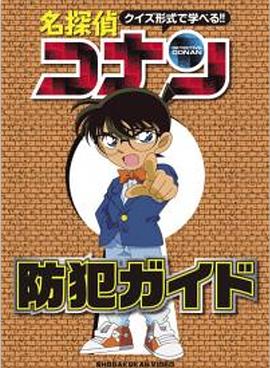 用谜题形式学习！！名侦探柯南防犯罪指南封面图