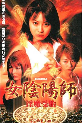 女陰陽師 淫魔受胎封面图