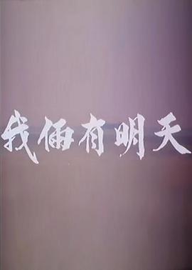 我俩有明天封面图