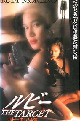 ルビー THE TARGET封面图