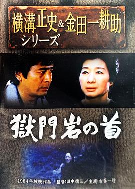 獄門岩の首:金田一耕助の傑作推理封面图