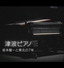 海啸钢琴～坂本龙一与东北的7年～封面图
