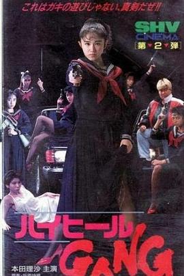 ハイヒールGANG封面图