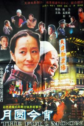 月圆今宵封面图