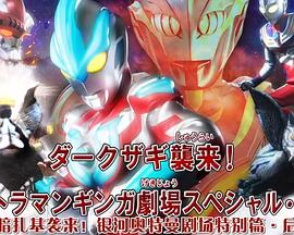 黑暗扎基袭来！ 银河奥特曼剧场特别篇·后篇封面图