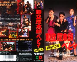 取立屋本舗ベビィ 闇金仁義封面图