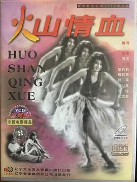 火山情血封面图