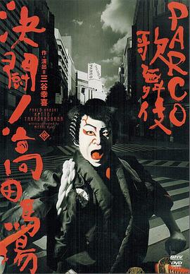 パルコ歌舞伎 決闘！高田馬場封面图