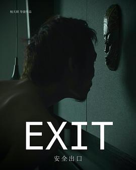 安全出口封面图