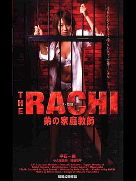 THE RACHI 弟の家庭教師封面图