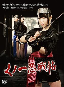 くノ一忍戦帖封面图