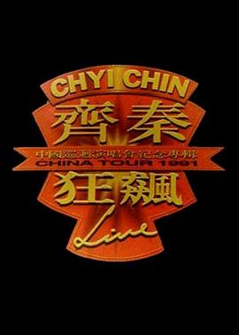 齐秦1991北京狂飙演唱会封面图
