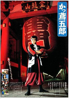かっ鳶五郎封面图