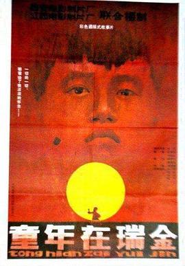 童年在瑞金封面图