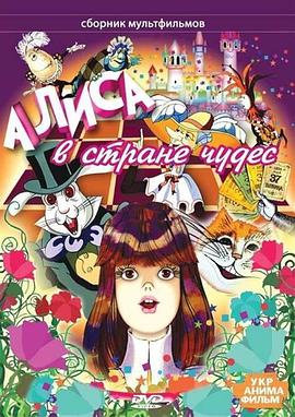 爱丽丝漫游奇境记封面图