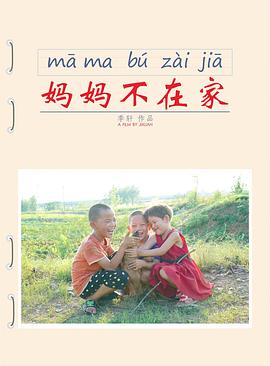妈妈不在家封面图