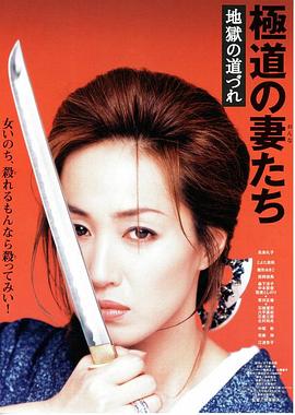 极道之妻 地狱之路封面图