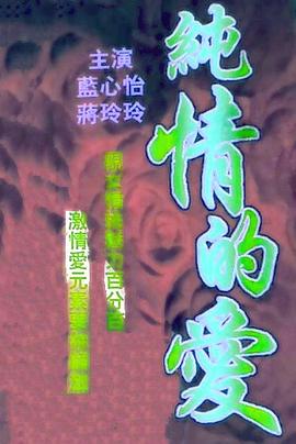 纯情的爱封面图