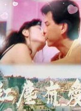 红尘有爱封面图