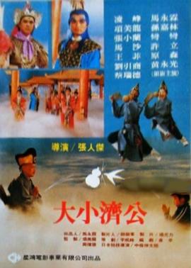 大小济公封面图