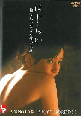 はじらい 抱きたいほど可愛い人妻封面图