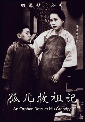 孤儿救祖记封面图