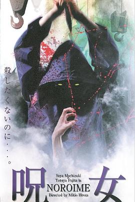 呪女 NOROIME封面图