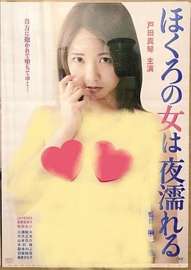 ほくろの女は夜濡れる封面图
