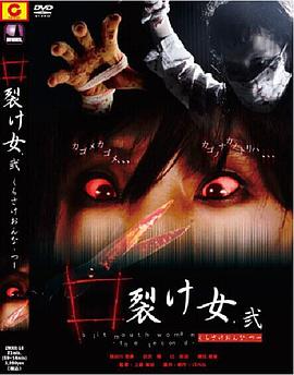 怪奇都市传说 裂口女2封面图