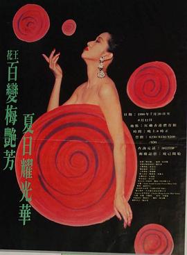百变梅艳芳夏日耀光华演唱会封面图