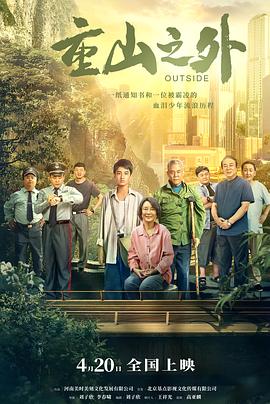 重山之外封面图