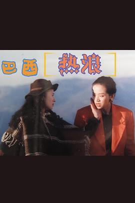 巴西热浪嘉年华封面图