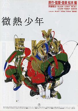 微热少年封面图