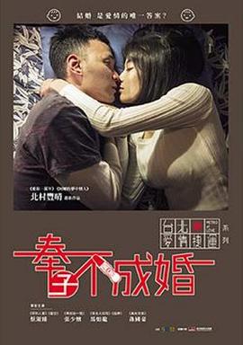 奉子不成婚封面图