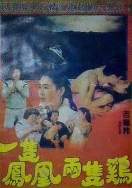 一只凤凰两只鸡封面图