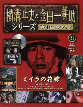 金田一耕助：木乃伊新娘封面图