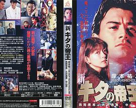 新・キタの帝王封面图