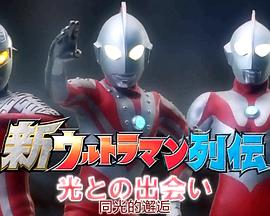 新奥特曼列传特别总集篇 同光的邂逅封面图