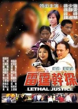 雷霆干探封面图