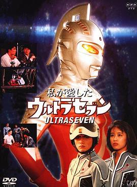 我最喜欢的赛文奥特曼封面图