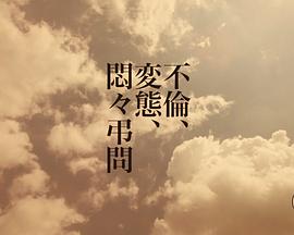 不倫、変態、悶々弔問封面图