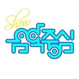 Show! 音乐中心 500回特辑封面图