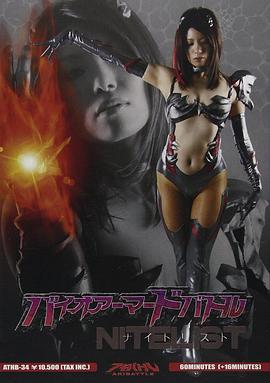 バイオアーマドバトル封面图