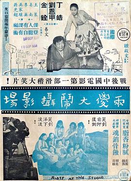 两傻大闹摄影场封面图