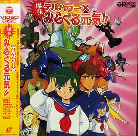 DEL POWERーX 爆发奇迹元气!!封面图