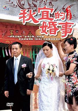 秋宜的婚事封面图