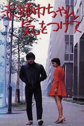 赤頭巾ちゃん気をつけて封面图